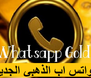تطبيق واتساب الذهبي Whatsapp Gold يتحدى تحذيرات الشركة الأصلية ويطلق تحديث جديد بمميزات خرافية