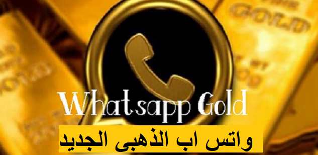 تطبيق واتساب الذهبي Whatsapp Gold يتحدى تحذيرات الشركة الأصلية ويطلق تحديث جديد بمميزات خرافية