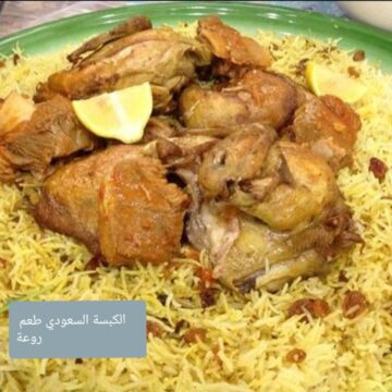 طريقة تحضير الكبسة السعودي اللحم والدجاج المبهر مثل أفخم المطاعم الخليجية الكبرى