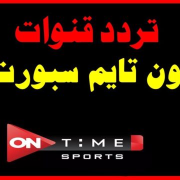 تردد قناة أون تايم سبورت 2020 لمتابعة مباريات الدوري المصري