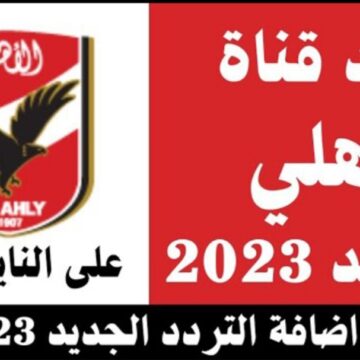 “أقوى إشارة”.. تردد قناة الاهلي الجديدة 2022 Al-Ahly بتقنية HD بعد تحديث نوفمبر