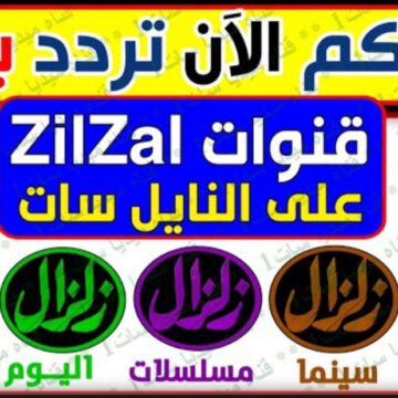 “متاح الان” تردد قنوات زلزال zilzal الجديد 2022 لمتابعة أحدث الأفلام والمسلسلات المصرية