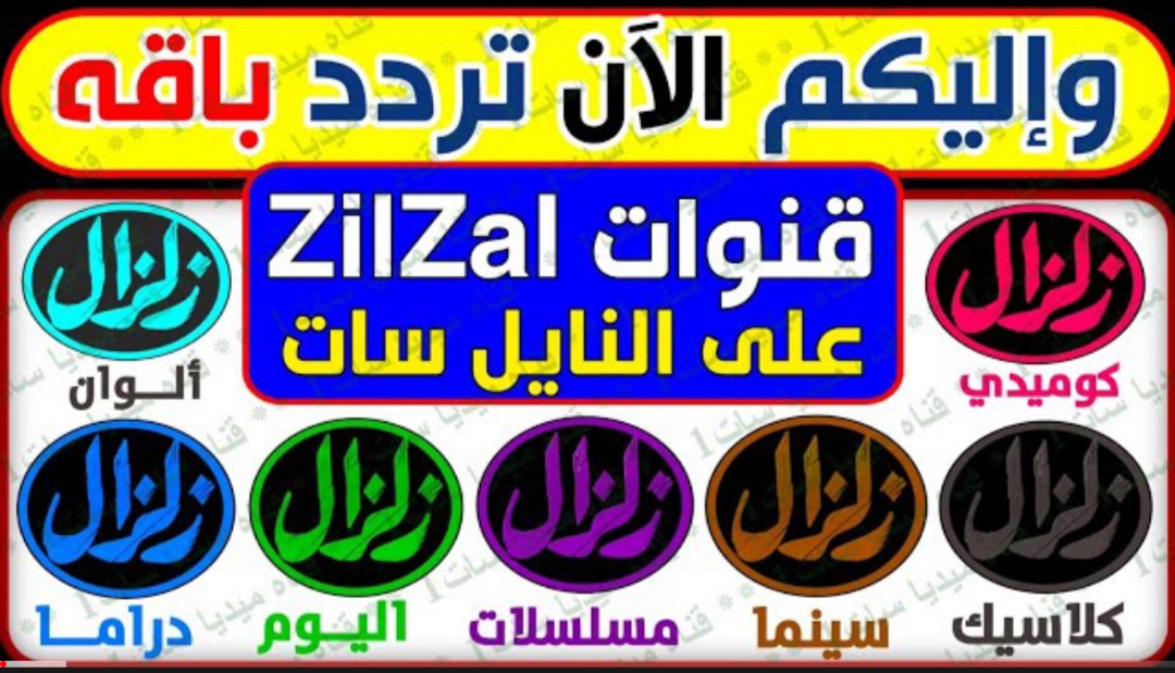 “متاح الان” تردد قنوات زلزال zilzal الجديد 2022 لمتابعة أحدث الأفلام والمسلسلات المصرية