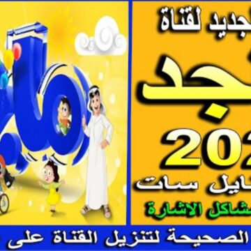 “يلا نزل” تردد قناة ماجد كيدز Majid Kids الجديد 2023 على النايل سات بعد تعديل التردد القديم