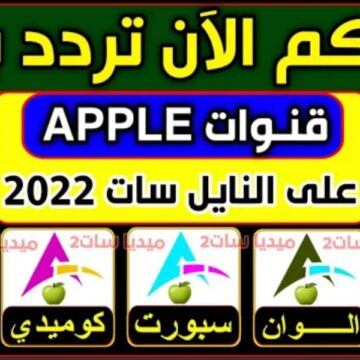 “إستقبل الآن” تردد قناة آبل Apple TV (حكايات- دراما) الجديدة 2023 لمتابعة المسلسلات في 3 أيام