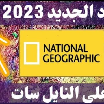 “أعلى دقة HD”.. تردد قناة ناشيونال جيوغرافيك الجديد 2022 لمتابعة عالم الحيوان والافلام الوثائقية