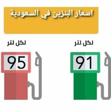 “الان” اسعار البنزين فى السعودية لشهر نوفمبر 2022 فى جميع الاسواق السعودية حسب اخر تعديلات ارامكو Aramco