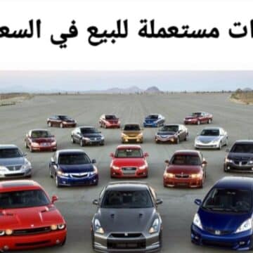 سيارة مستعملة رخيصة للبيع في السعودية بسعر يبدأ 6000 ريال