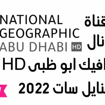 “عودة جديدة” تردد قناة ناشيونال جيوغرافيك 2022 National Geographic على النايل سات وعرب سات