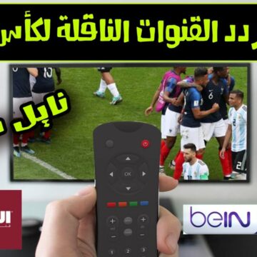 تردد قناة الكأس الجديد 2022 Alkass لمشاهدة مباريات بطولة كأس العالم في قطر على النايل سات