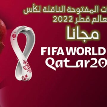 “استقبل الآن”.. القنوات المفتوحة والمجانية الناقلة لكأس العالم 2022 في قطر
