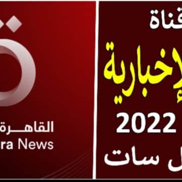“اضبط الآن”.. تردد قناة القاهرة الإخبارية الجديدة بجودة 2022 hd على قمر النايل سات