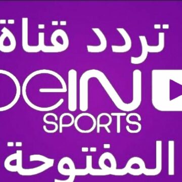 “خلاص من غير اشتراك” تردد قناة بي ان سبورت المفتوحة على 2023 BeIN Sports نايل سات وعرب سات