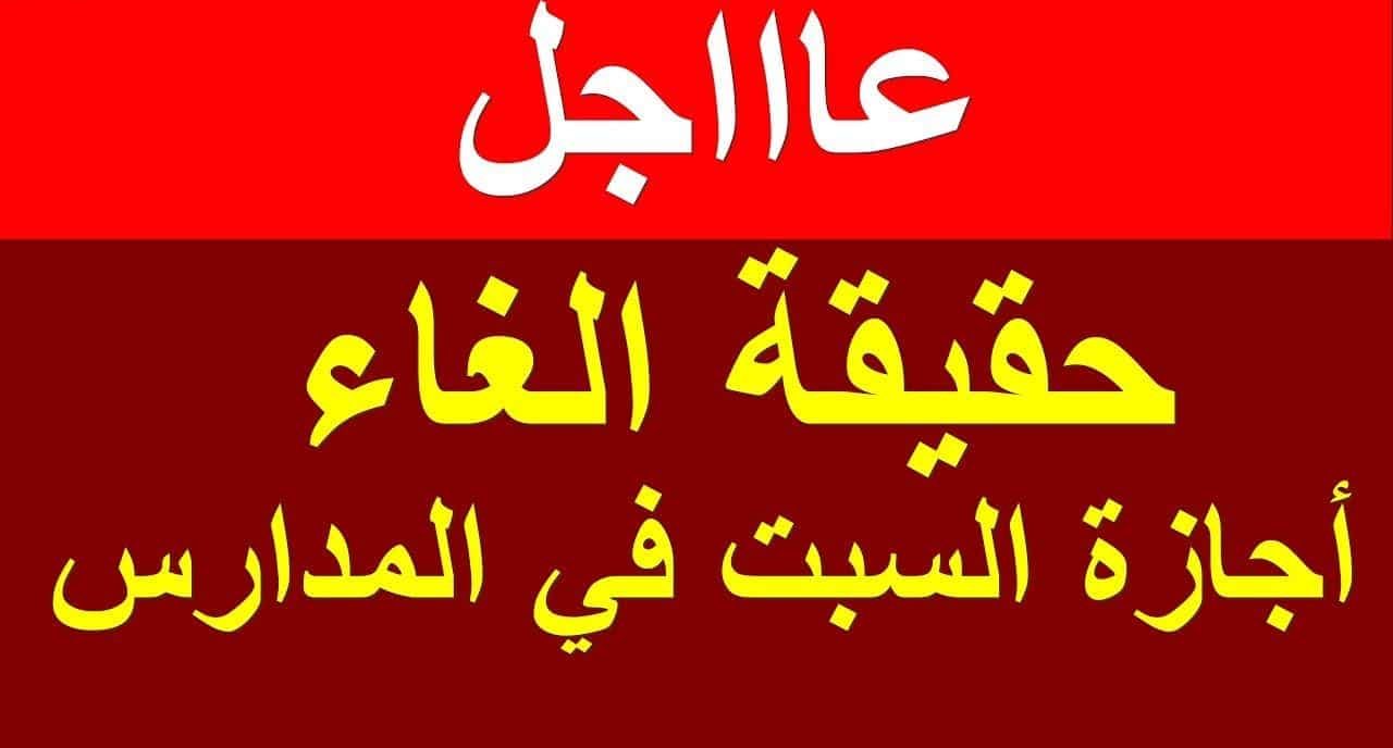 “رد حاسم من الوزير”.. وزير التعليم يرد على قرار إلغاء الدراسة يوم السبت بالمدارس