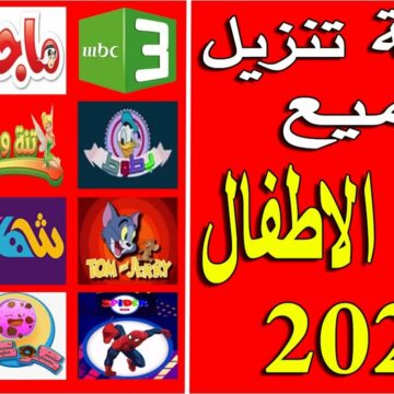 تردد قناة كراميش Karameesh الجديد على النايل سات وترددات جميع قنوات كرتون الأطفال