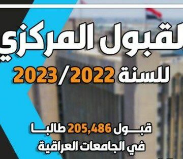 رابط نتائج القبول المركزي في العراق 2022/2023 بالرقم الامتحاني من موقع وزارة التربية العراقية