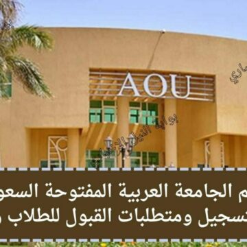 رابط تقديم الجامعة العربية المفتوحة السعودية 1444 وموعد التسجيل ومتطلبات القبول للطلاب والطالبات