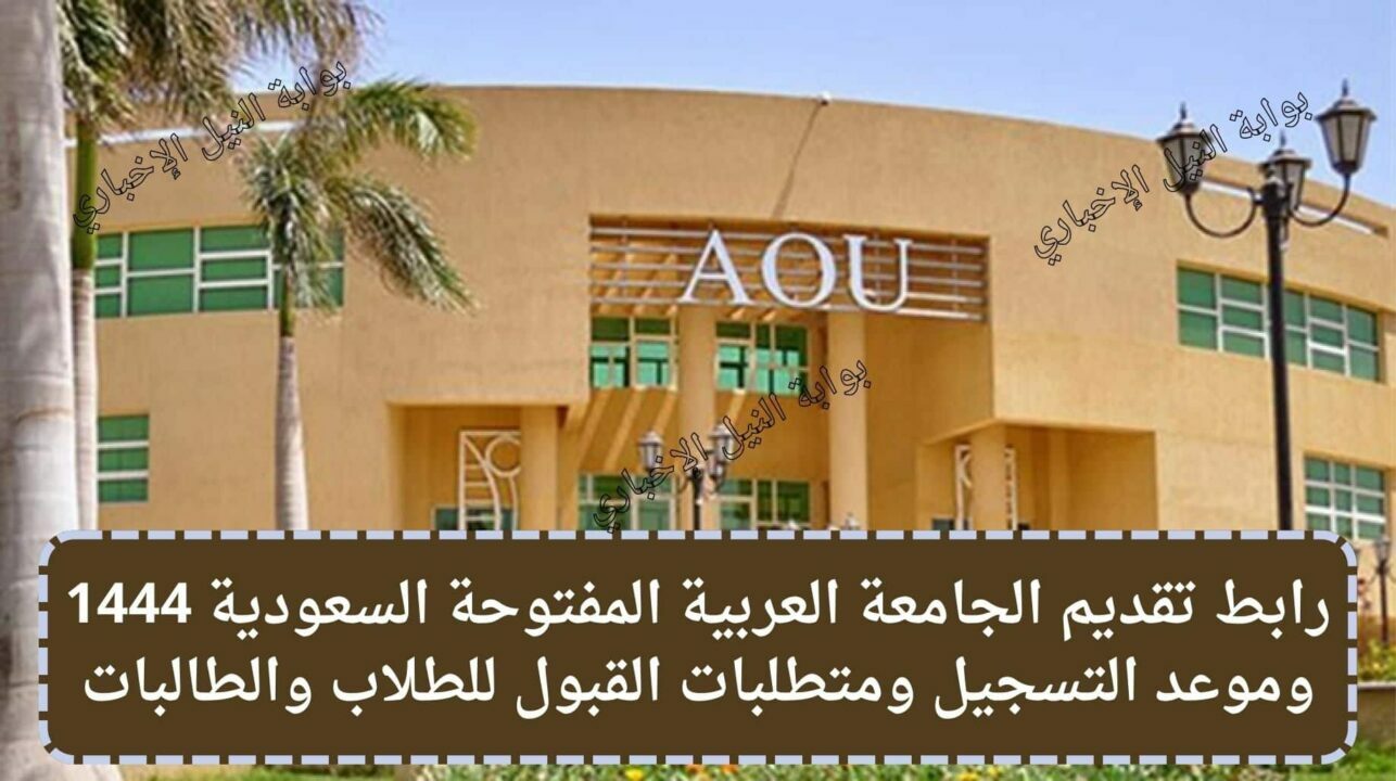 رابط تقديم الجامعة العربية المفتوحة السعودية 1444 وموعد التسجيل ومتطلبات القبول للطلاب والطالبات
