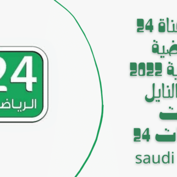 تردد قناة 24 الرياضية السعودية 2023 الجديد بعد تغييره بجودة HD الجديد على نايل سات وعربسات