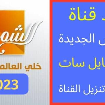 تردد قناة الشمس الجديد 2023 El Shams TV على النايل سات وأبرز برامج القناة المتنوعة