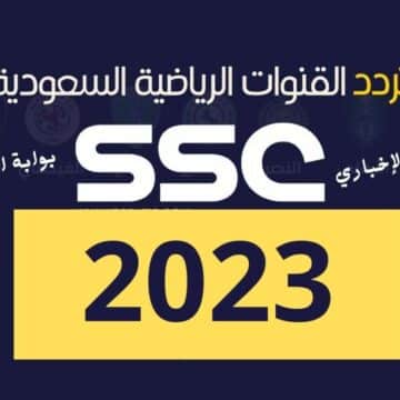 تردد قنوات ssc الرياضية 2023 بعد تغييرها وطريقة تنزيلها على أجهزة الاستقبال