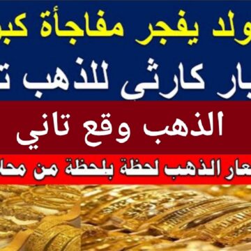 الجرام وقع تاني.. سعر الذهب اليوم في مصر 2022 وتغيرات كبيرة على عيار 21 بعد الصعود الصاروخي