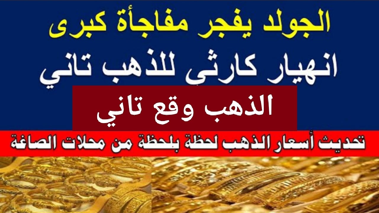الجرام وقع تاني.. سعر الذهب اليوم في مصر 2022 وتغيرات كبيرة على عيار 21 بعد الصعود الصاروخي