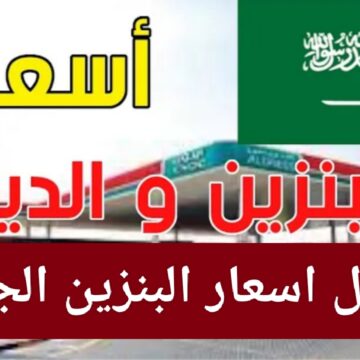 عاجل الان.. جدول اسعار البنزين في السعودية 2022 ديسمبر كم سعر بنزين بنزين 91 اليوم من أرامكو