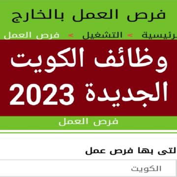 برواتب 2450 دينار.. القوى العاملة تنشر وظائف الكويت الجديدة برواتب سخية ألحق قدم حالاً