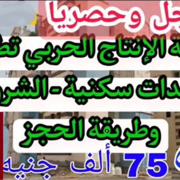 فرصة مش هتتعوض.. الانتاج الحربي يطرح شقق 75 ألف جنية للشباب الجديدة بأقل مقدم تعرف على الشروط