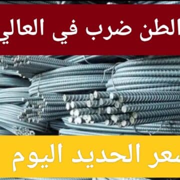 قفزة تاريخية.. سعر حديد عز اليوم في مصر 2023 وزيادة كبيرة على طن الحديد شوف الاسعار