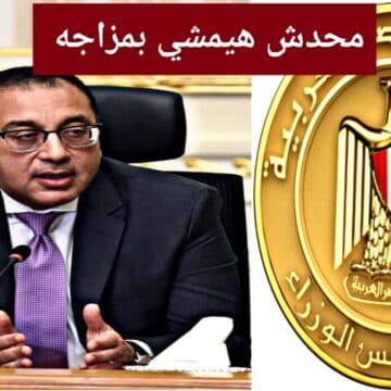 محدش هيمشي بمزاجه.. مجلس الوزراء يحذير هذه الفئة وأسبوعان قبل تنفيذ الإجراءات عقابية