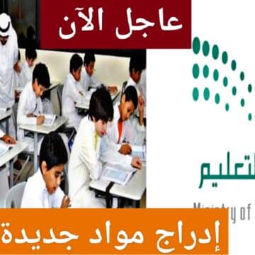 “عاجل بقرار رسمي” .. وزارة التعليم السعودية تدرج مواد جديدة في جميع المراحل الدراسية