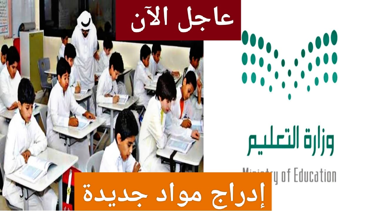 “عاجل بقرار رسمي” .. وزارة التعليم السعودية تدرج مواد جديدة في جميع المراحل الدراسية