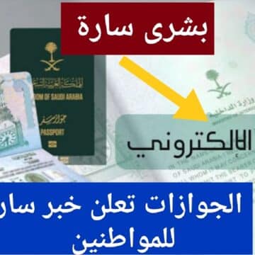 الجوازات السعودية تعلن خبر مُفرح للمواطنين بتأشيرة الخروج والعودة