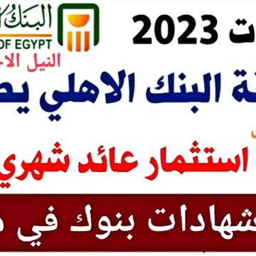 فلوسك هتزيد الآلاف.. أعلى شهادات البنوك في مصر 2022 ومصير وشهادة 20% بعد قرار المركزي