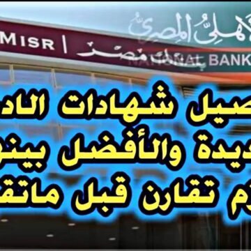 هتعدي 63000 جنية.. تفاصيل أكبر شهادات بنكية في مصر بأرباح خارج المتوقع وأعلى سعر عائد