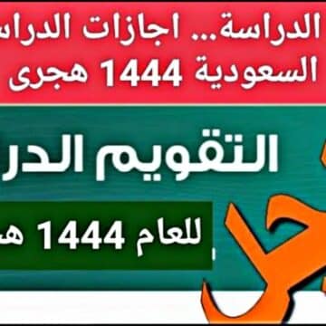 “رسمياً”.. موعد التقويم الدراسي 1444 من وزارة التعليم السعودي وكم عدد أسابيع الدراسة