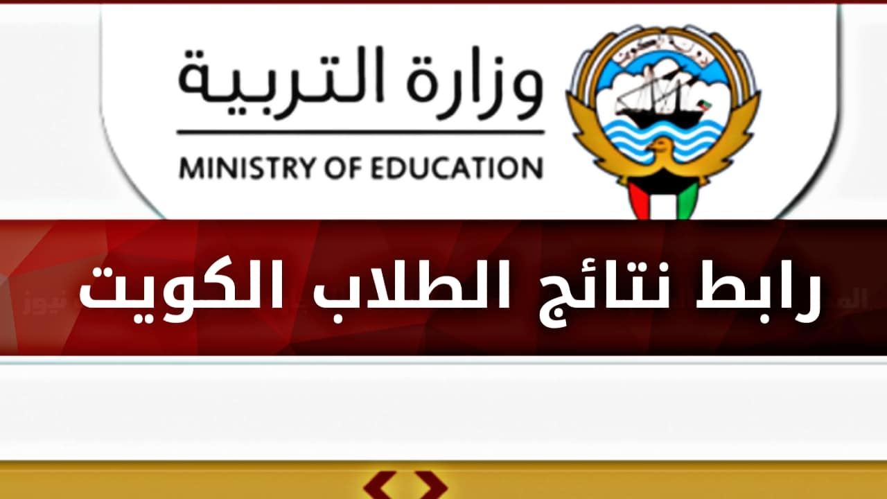 رابط نتائج الطلاب في الكويت 2022 من وزارة التربية وخطوات دخول المربع الالكتروني