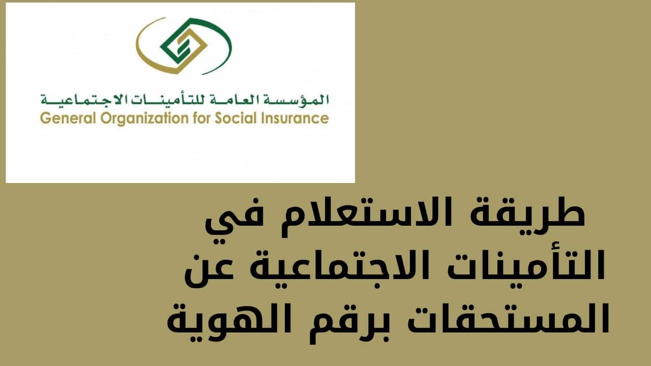 الاستعلام عن مستحقات التأمينات برقم الهوية 1444 عبر موقع المؤسسة العامة للتأمينات الاجتماعية