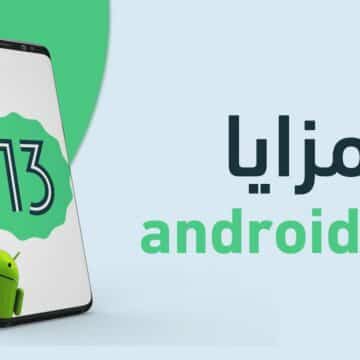 مفاجأة لمستخدمي الهواتف .. مزايا تحديث أندرويد 13 جو Android 13 Go الجديد وموعد إطلاقه