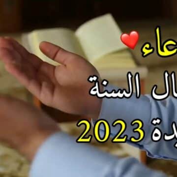 دعاء السنة الجديدة 2023 مكتوب وأفضل أعمال الخير للتقرب من الله في العام الجديد