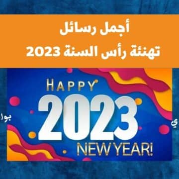 رسائل تهنئة بالسنة الميلادية الجديدة 2023 Happy New Year إرسل لأحبابك أحلى التهاني