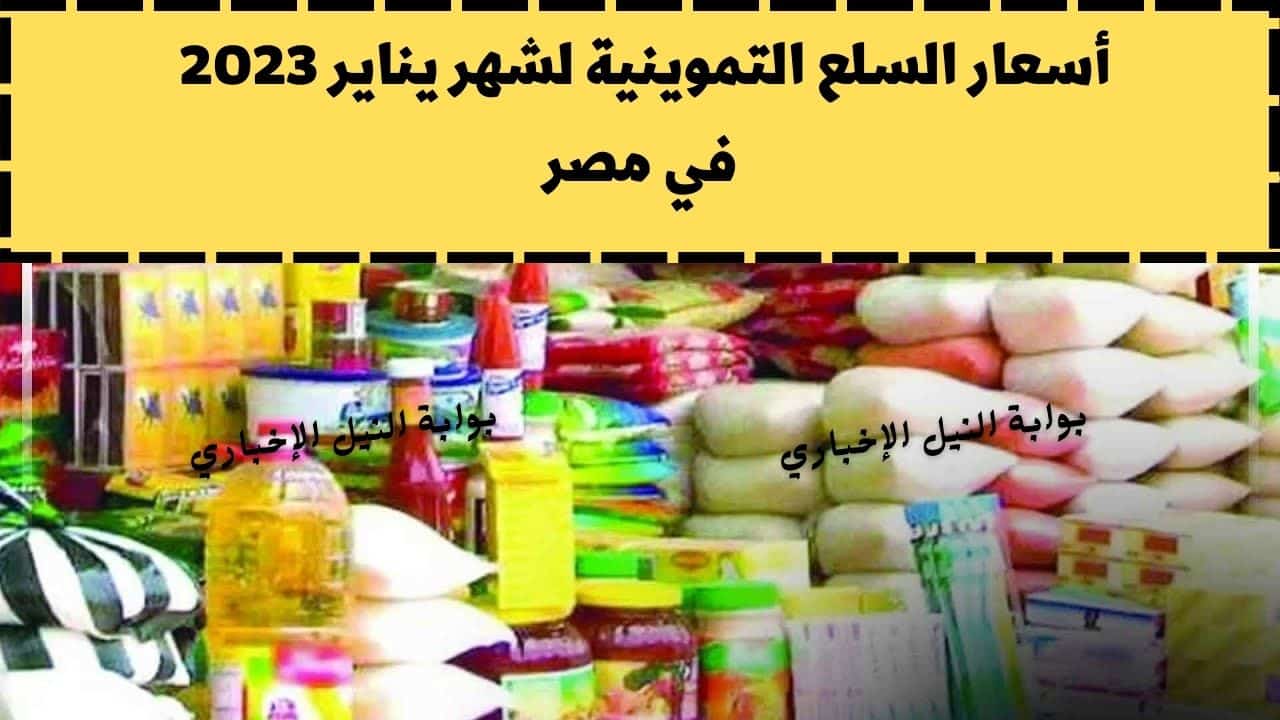 أسعار السلع التموينية لشهر يناير 2023 من وزارة التموين في مصر وكم سعر المنظفات في بطاقة التموين