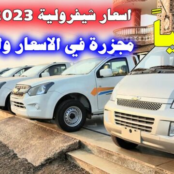 أسعار سيارات شيفروليه 2023 من التوكيلات العالمية للسيارات في السعودية