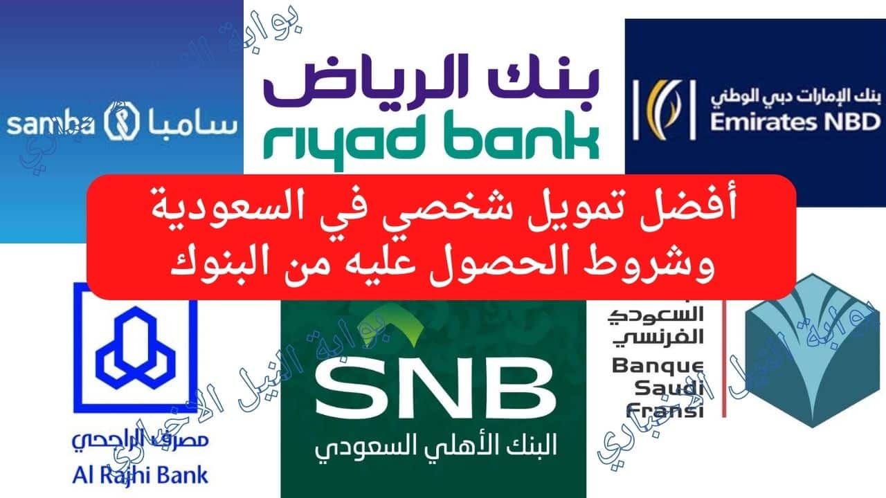 أفضل تمويل شخصي في السعودية وشروط الحصول عليه من البنوك