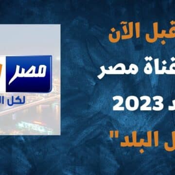 تردد قناة مصر البلد Misr El Balad 2023 الجديدة على النايل سات