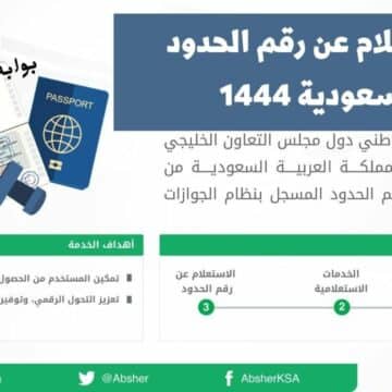 رابط الاستعلام عن رقم الحدود بالسعودية 1444 للمقيم برقم الإقامة عبر منصة أبشر absher.sa إلكترونياً