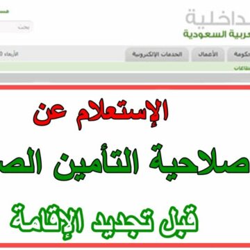 طريقة الاستعلام عن التأمين الطبي عبر مجلس الضمان الصحي للسعوديين والوافدين المقيمين