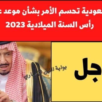 خلص الكلام.. السعودية تحسم الأمر بشأن موعد عطلة رأس السنة الميلادية 2023 في المملكة
